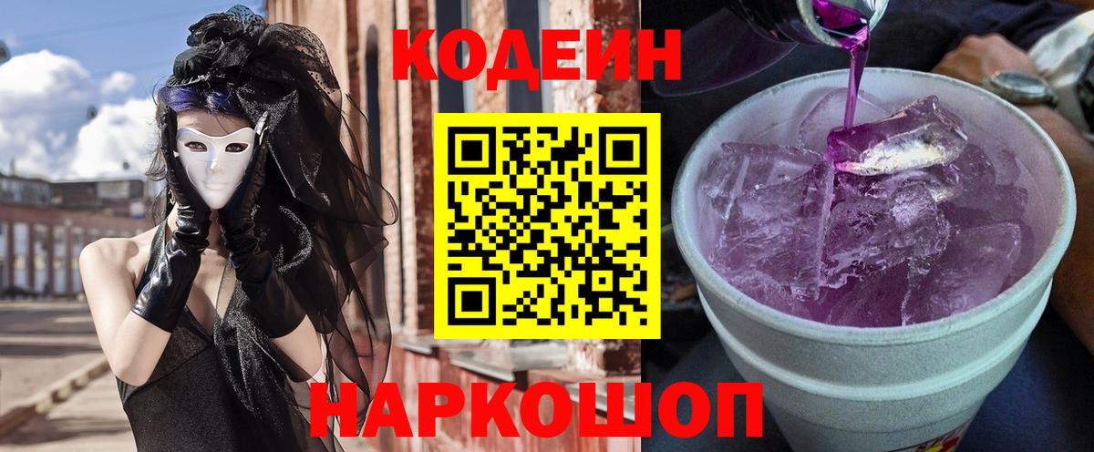 Codein напиток Lean (лин) Берёзовский