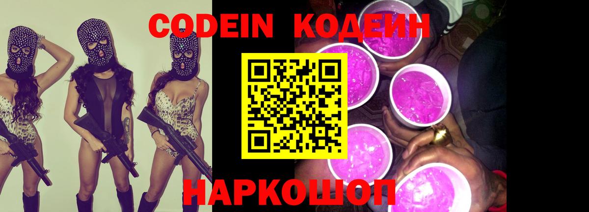 Кодеин напиток Lean (лин)  Codein Purple Drank  Вход с VPN  Берёзовский 